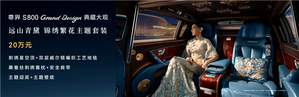 比预售便宜21万元!尊界S800 Grand Design典藏大观上市:138.8万起