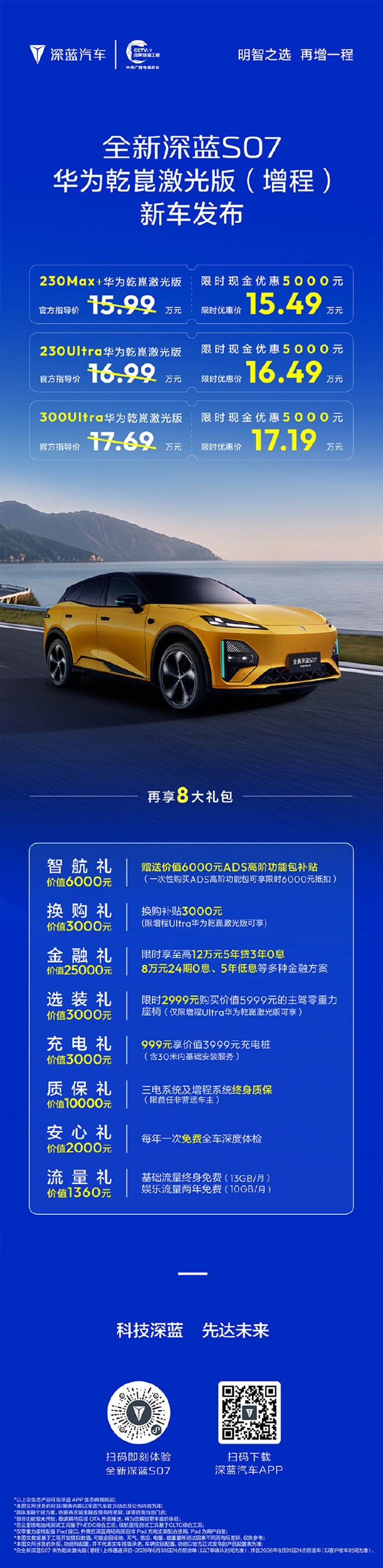 15万拿下激光雷达智驾!深蓝S07华为乾崑激光版增程发布