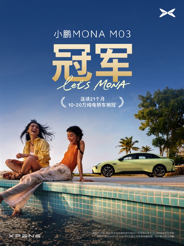 21冠王再发力:小鹏MONA M03销量超越全部燃油轿车