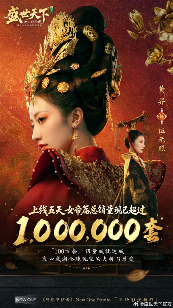 女帝模拟器《盛世天下》女帝篇爆火!上线5天销量破百万 创造历史