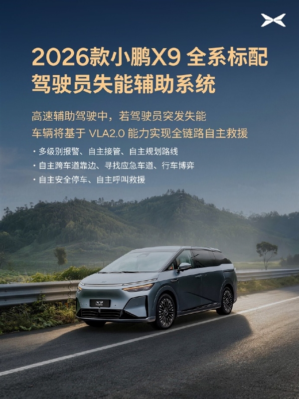 2026款小鹏X9标配驾驶员失能辅助系统:自动靠边停车 呼叫救援