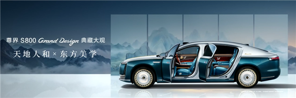 中国豪车堆料天花板!余承东详解尊界S800 Grand Design典藏大观内外设计