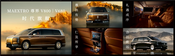 尊界V680、V800双车65万开售!余承东:绝对是全世界最顶级的MPV