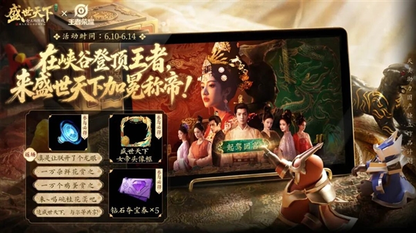 免费玩《盛世天下》 送《王者荣耀》女帝篇头像框与语音