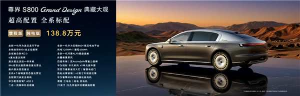 比预售便宜21万元!尊界S800 Grand Design典藏大观上市:138.8万起