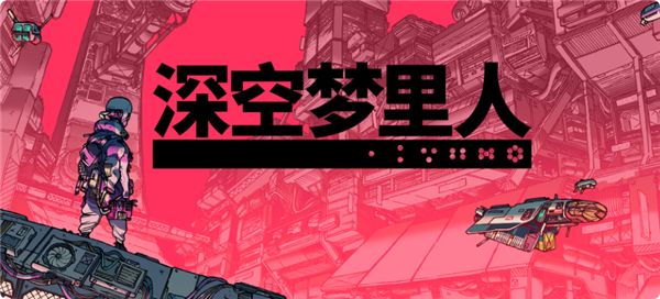 Epic端午喜+2!《深空梦里人》《ROBOBEAT》免费领 价值132元