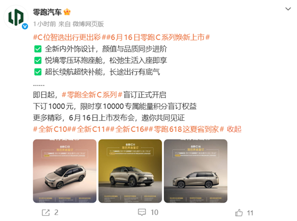零跑C系列焕新!C10、C11、C16三车即日预售:1000元抵1万积分