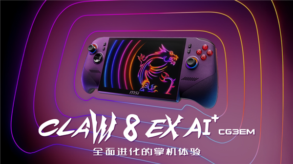 微星Claw 8 EX AI+掌机售价提前曝光:官网定价超1.2万元