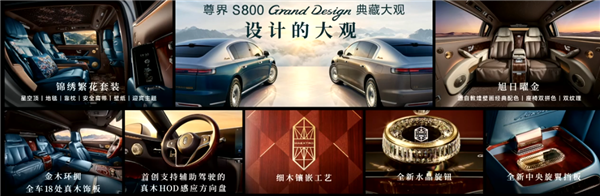 中国豪车堆料天花板!余承东详解尊界S800 Grand Design典藏大观内外设计
