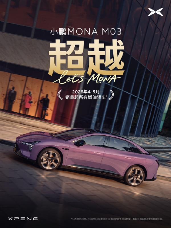 21冠王再发力:小鹏MONA M03销量超越全部燃油轿车
