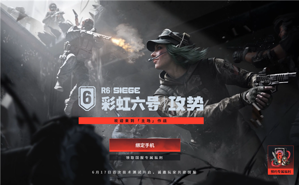 等了10年!腾讯代理育碧经典FPS大作《彩虹六号:攻势》国服今日首测
