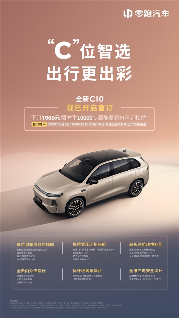 零跑C系列焕新!C10、C11、C16三车即日预售:1000元抵1万积分
