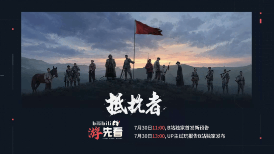 抗日FPS《抵抗者》新实机即将上线!明日B站独家首曝