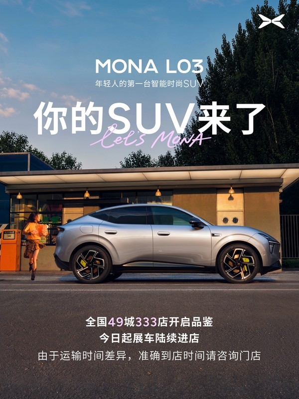 年轻人第一台智能时尚SUV!小鹏MONA L03全国展车到店:明日开启预售
