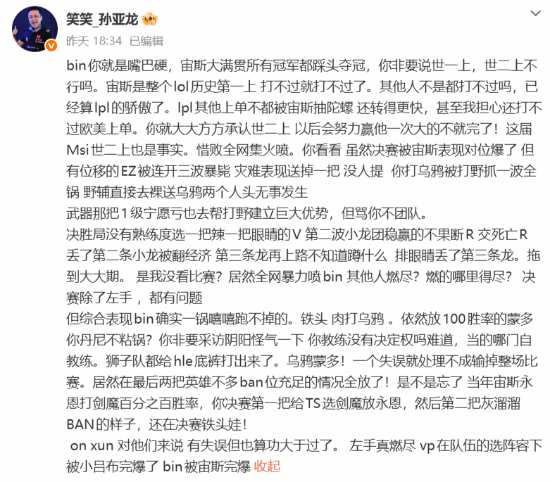 孙亚龙连发数条微博为Bin发声:失利大锅在下路与BP