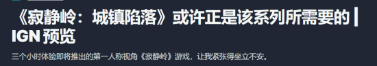 IGN试玩《寂静岭》新作:第一人称恐怖感让人坐立难安