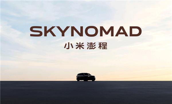 小米揭秘澎程英文名SkyNomad到底啥意思:天地之间 自由自在的生活向往