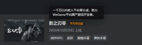 腾讯WeGame千万以内零分成!黑神话和谐印象太深刻