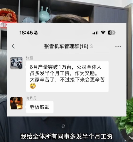 张雪机车6月产量破万 全体员工增发半个月工资!