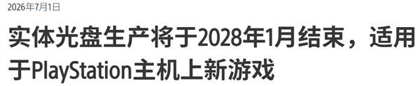 一年卖几千万份的游戏光盘 就这么被索尼砍了?