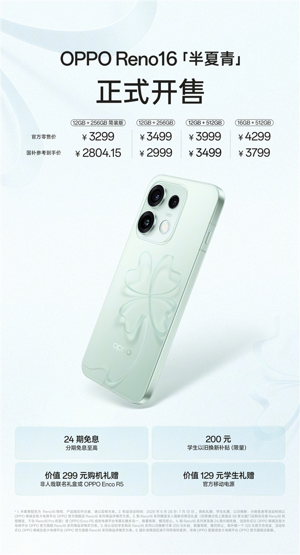 3299元起!OPPO Reno16全新半夏青配色开售:3D悬浮幸运草设计