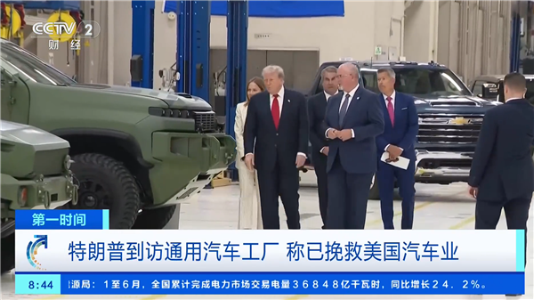特朗普到访通用工厂:直言加征关税保护了美国汽车业