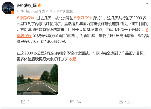 搭华为全新自研电机!享界G9完成长续航测试:CLTC续航超1300km