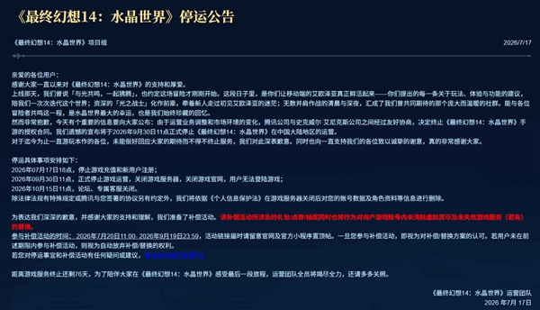 上线仅一年!腾讯《最终幻想14:水晶世界》手游官宣停运