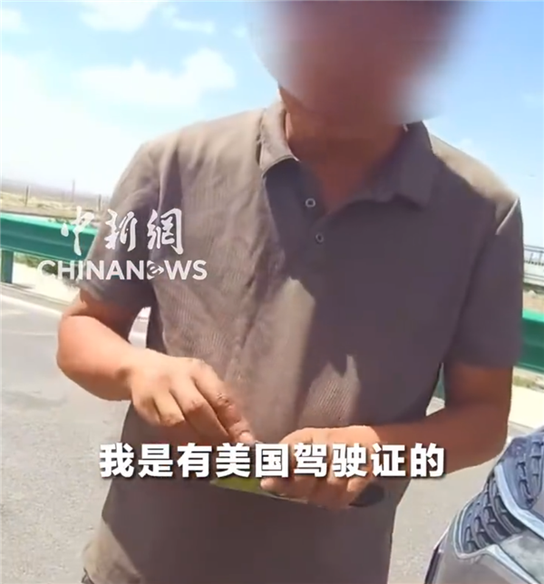 男子高速无证驾驶 被查后狡辩:我有美国驾照 交给我律师处理