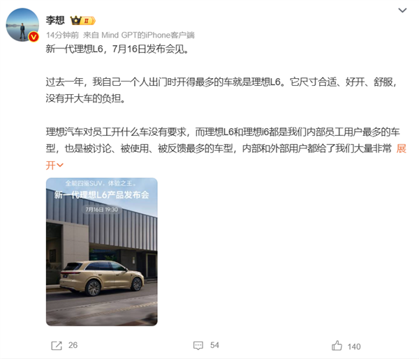 新一代理想L6定档7月16日发布!李想:它会是这个级别的体验之 王