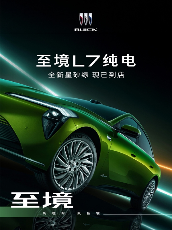 落樱粉、星砂绿上线!别克至境L7纯电版官宣新车色