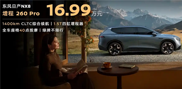 综合续航1400km!东风日产NX8增程260 Pro上市:15.99万元