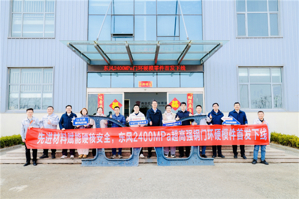 东风汽车:奕境X9行业首发2400MPa超高强钢结构件