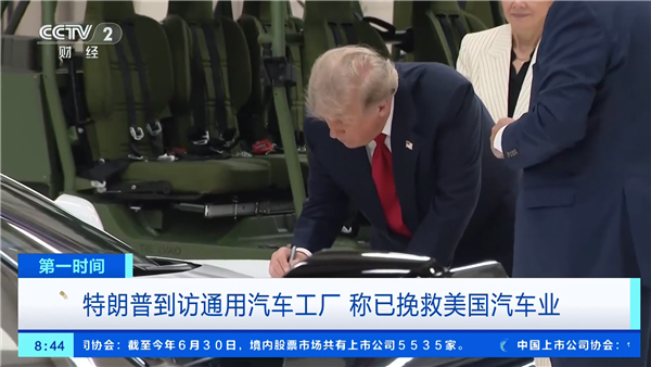 特朗普到访通用工厂:直言加征关税保护了美国汽车业