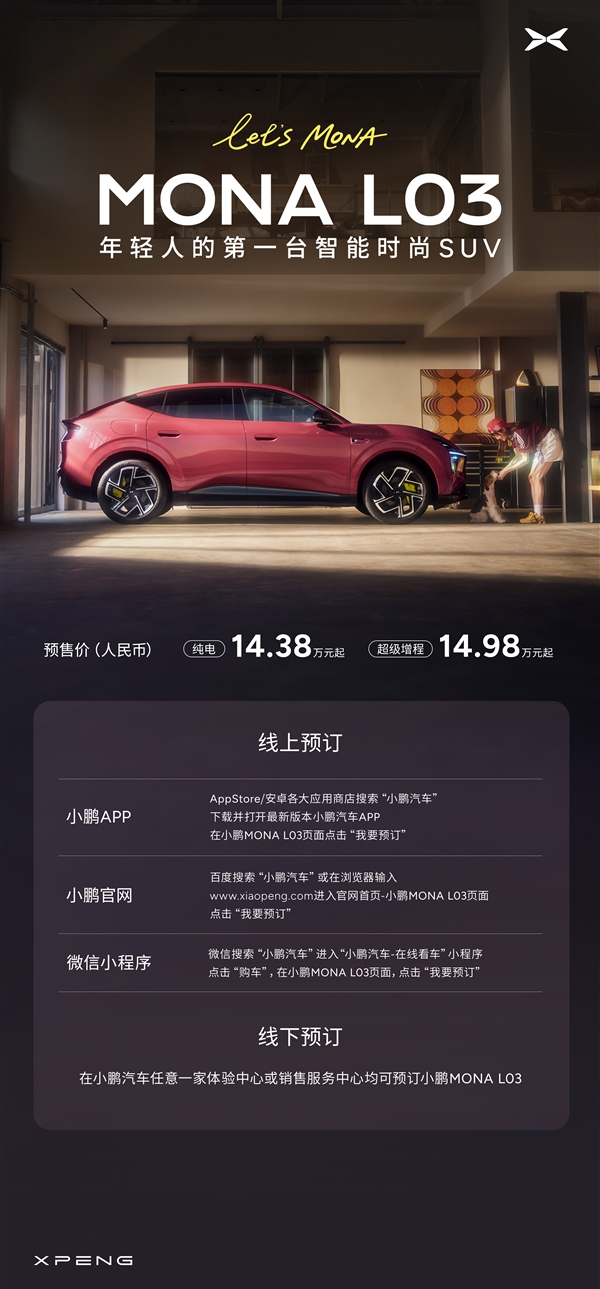 14.38万起售卖爆了!MONA L03打破小鹏所有车型同期小订纪录