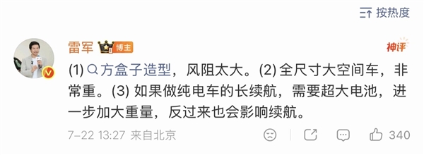 雷军回应澎程不做纯电原因:风阻、车身太大 做纯电需要超大电池影响续航