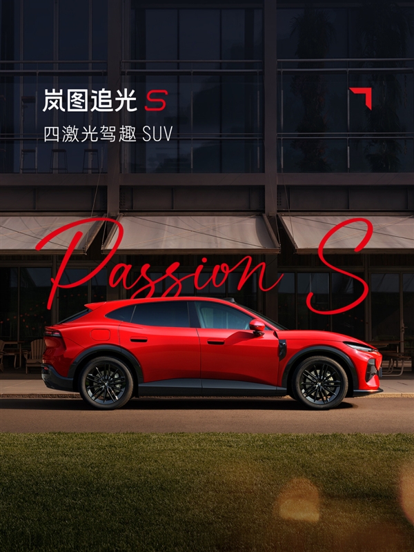 又一吸睛新车色!岚图追光S跃日红官图发布:定位四激光驾趣SUV