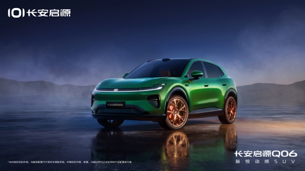 定位中大型轿跑SUV!长安启源Q06将于7月15日发布