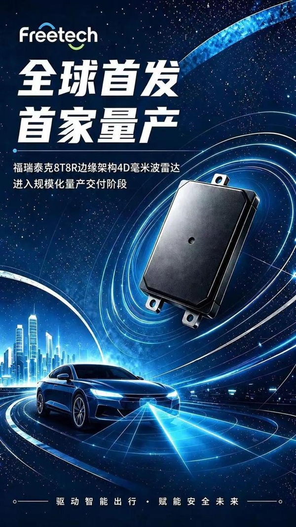行业首家!福瑞泰克8T8R 4D成像雷达宣布量产:350米探测碾压国标要求