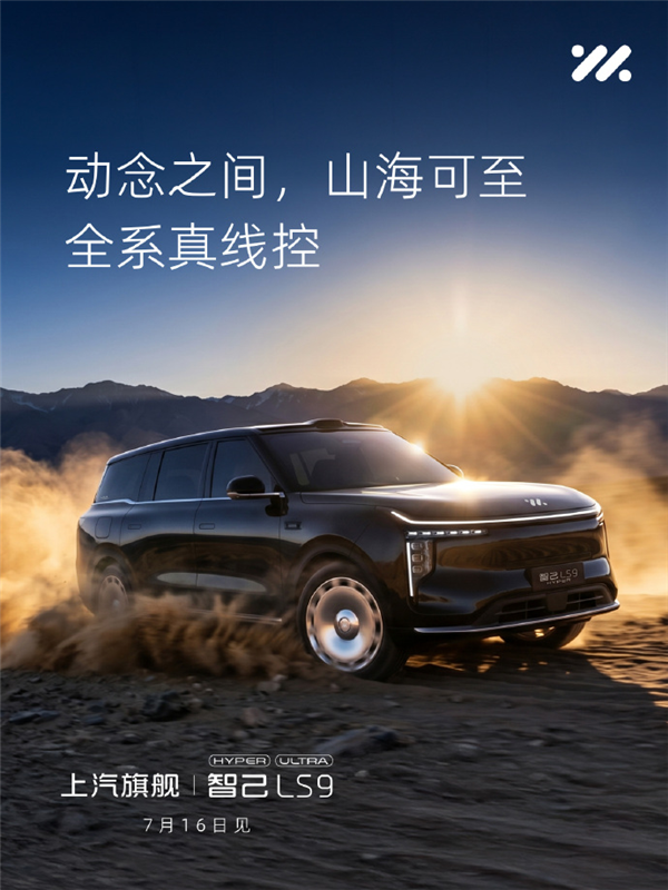 首款全线控六座SUV来袭!智己LS9 Hyper定档7月16日上市