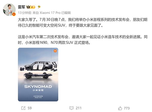 杀入增程赛道!雷军:小米澎程技术发布会定档7月30日