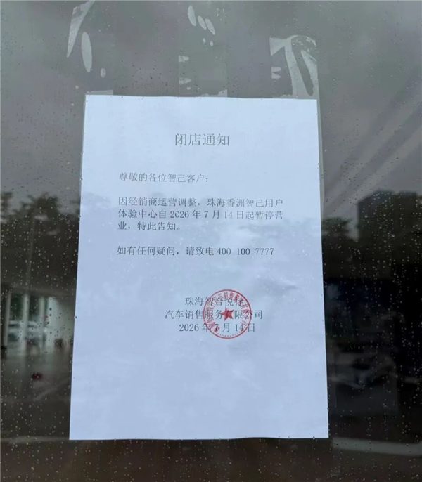 车还没提 门店就跑了?智己汽车多地经销商突然“暴雷”:短信安慰车主