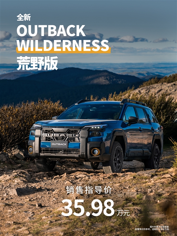 2.4T水平对置+全时四驱 斯巴鲁傲虎荒野版引进中国:售35.98万