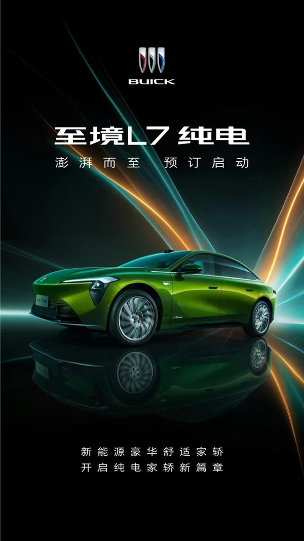 号称行业最安全800V!别克至境L7纯电轿车开启预订:首创55℃控温超快充