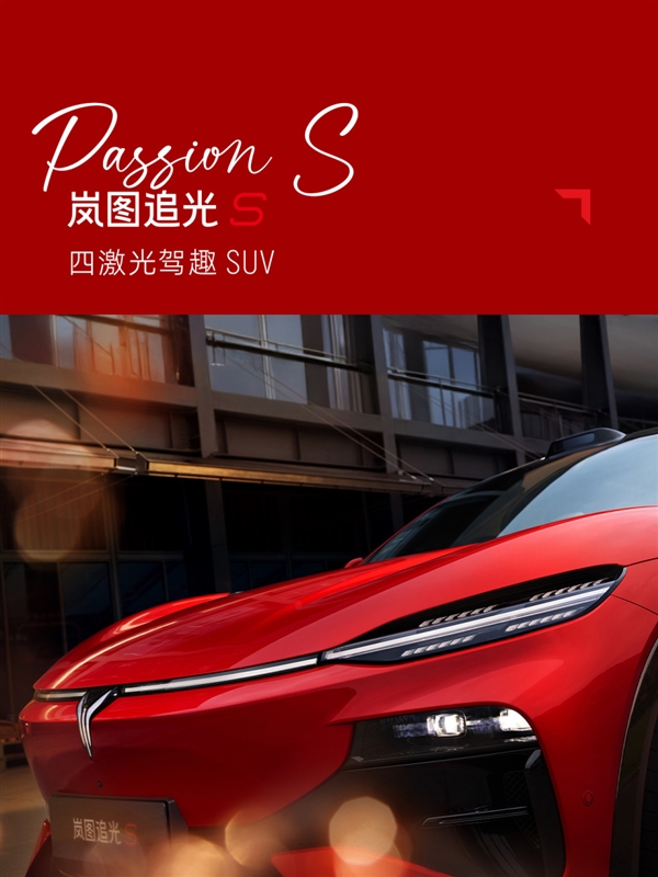 又一吸睛新车色!岚图追光S跃日红官图发布:定位四激光驾趣SUV