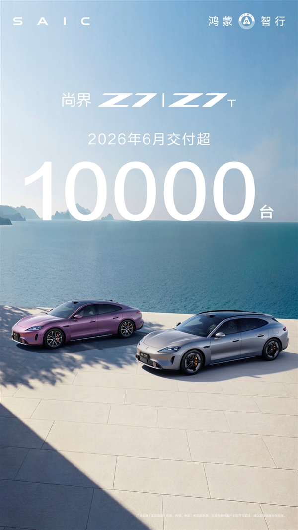 鸿蒙智行最美轿跑卖爆!尚界Z7/Z7T六月交付破10000台
