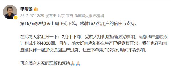 大灯卡脖子!理想i6产量减少约4000辆:产品负责人回应