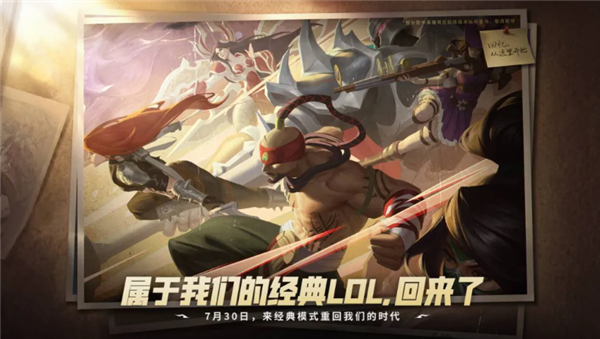 官宣!《英雄联盟》经典模式定档7月30日:无需单独下载