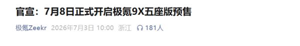 极氪9X五座版明日预售