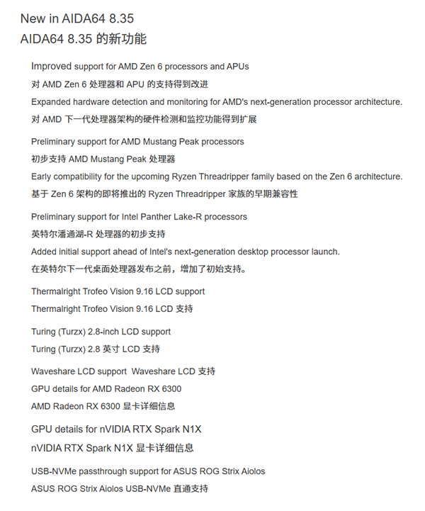 AIDA64 v8.35更新:提前支持AMD Zen 6和英特尔Panther Lake-R